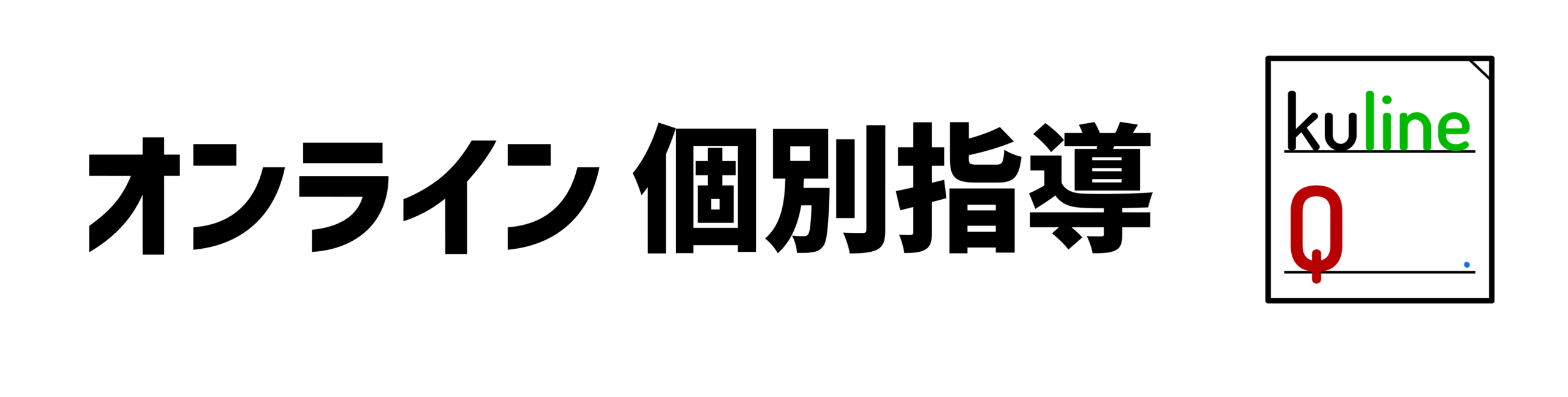 オンライン個別指導kulineQ